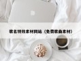 海宁歌名特效素材网站（免费歌曲素材）