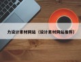海宁力设计素材网站（设计素材网站推荐）
